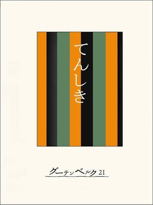 cover image of ［名作落語］てんしき